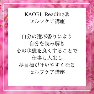 かおりリーディングセルフケア講座(オンライン)