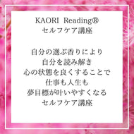 かおりリーディングセルフケア講座(オンライン)